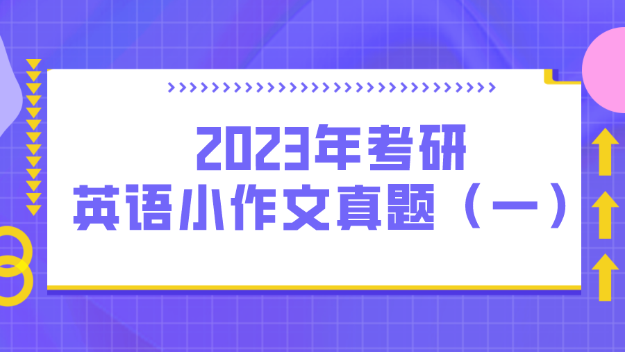 2023年考研 英语小作文真题（一）