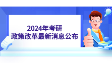2024年考研政策改革最新消息公布