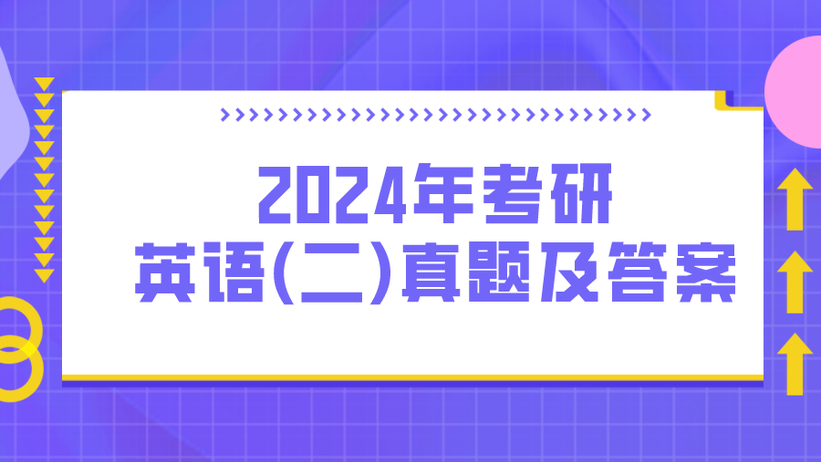 2024年考研 英语(二)真题及答案