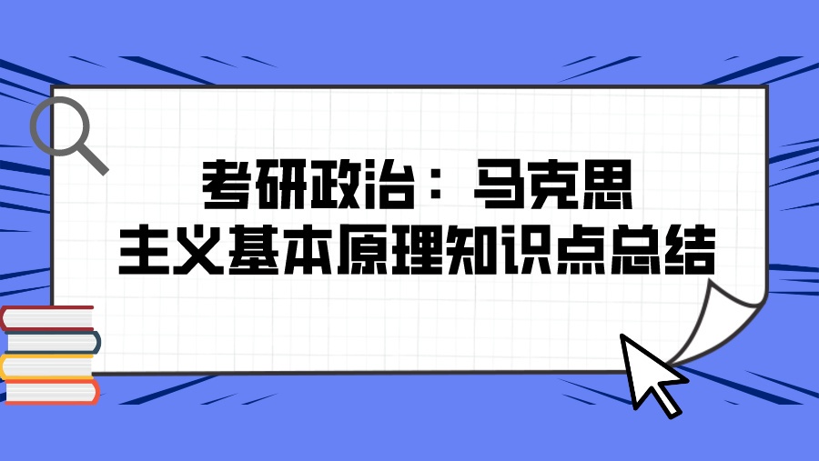 考研政治：马克思 主义基本原理知识点总结