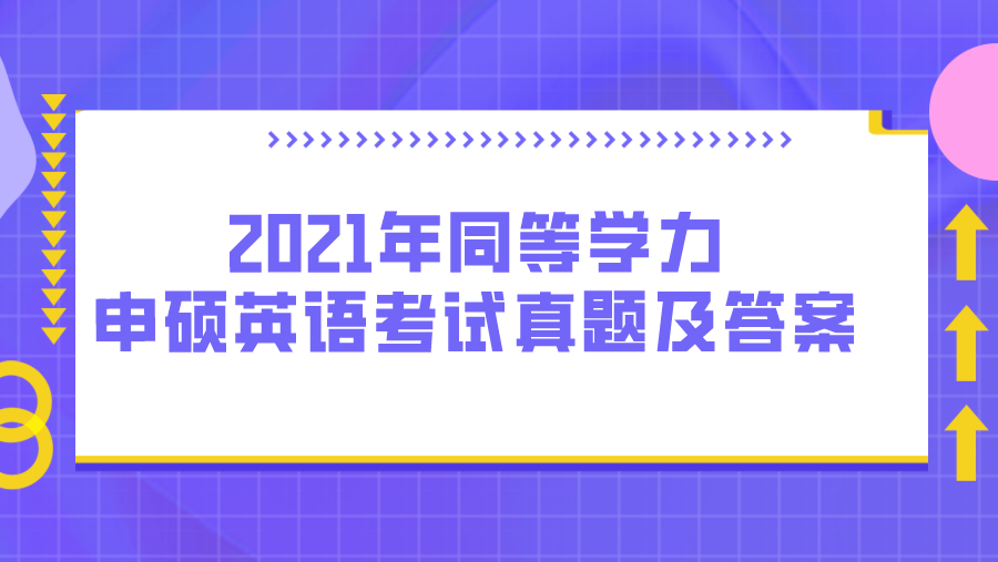 2021年同等学力申硕英语考试真题及答案