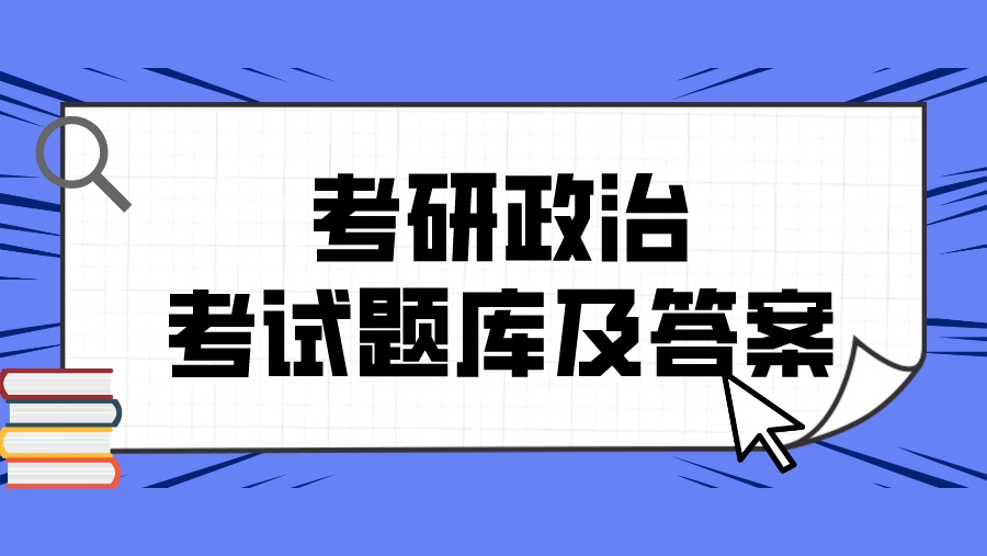 考研政治考试题库及答案