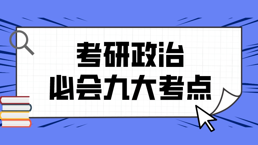 考研政治必会九大考点