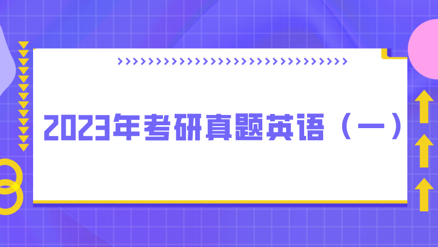 2023年考研真题英语（一）