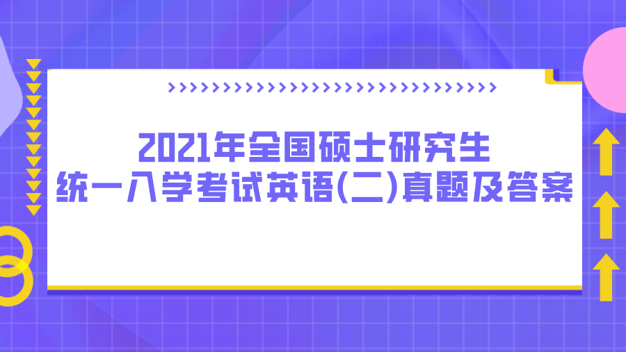 2021年全国硕士研究生入学统一考试英语（二）真题及答案