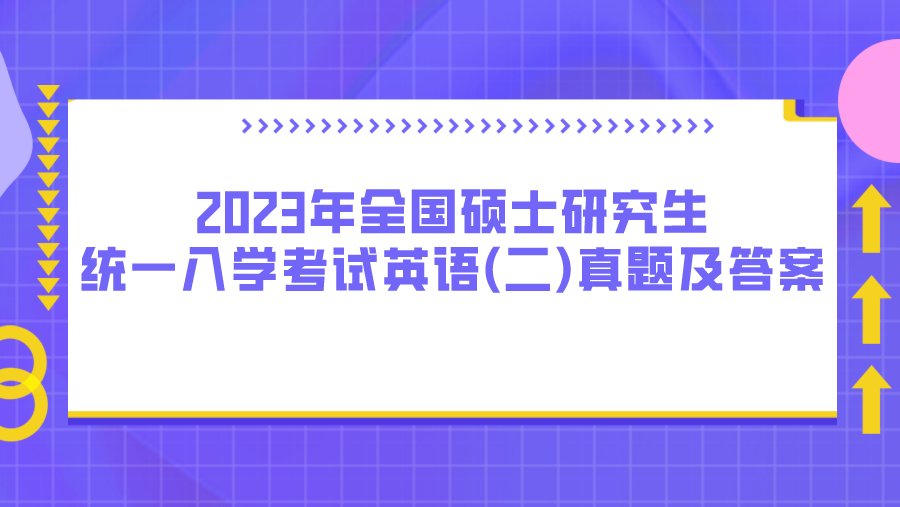 2023年全国硕士研究生统一入学考试英语(二)真题及答案