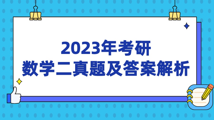 2023年考研数学二真题及答案解析