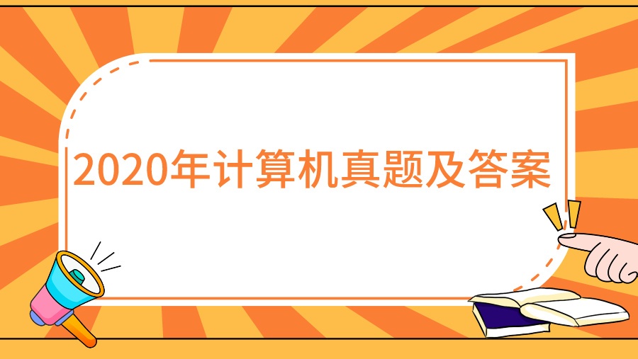 2020年计算机真题及答案