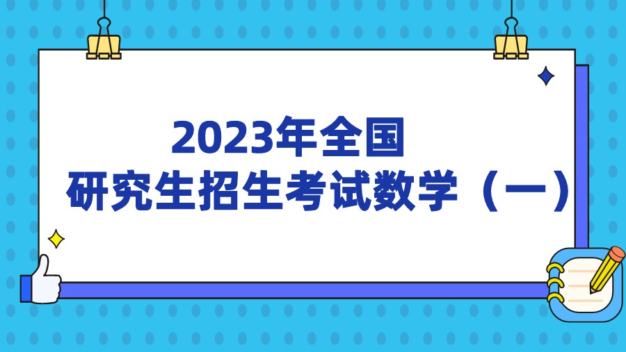 2023年全国研究生招生考试数学（一）