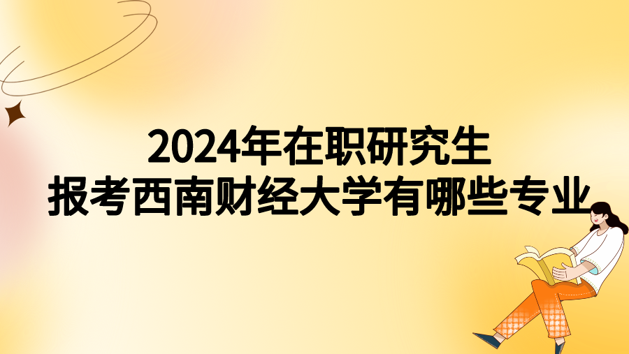 2024年在职研究生报考西南财经大学有哪些专业