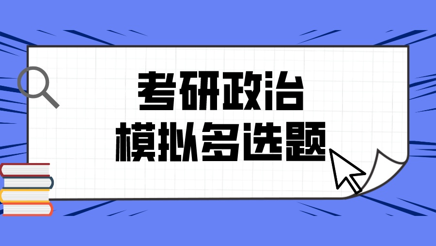 考研政治模拟多选题