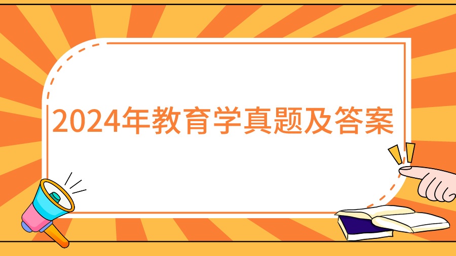 2024年教育学真题及答案