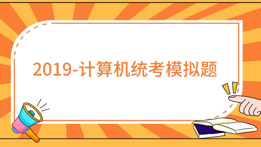 2019-计算机统考真题