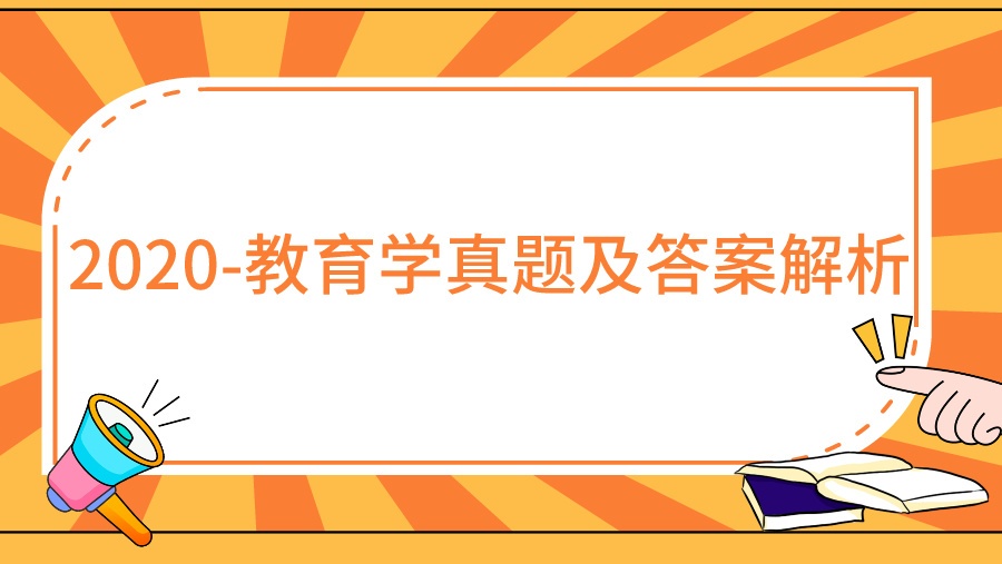 2020-教育学真题及答案解析