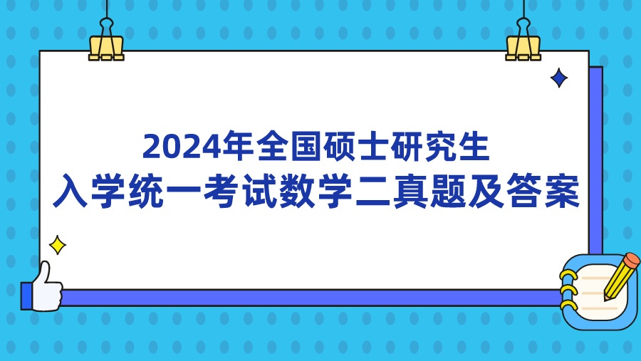 2024年全国硕士研究生入学统一考试数学二真题及答案