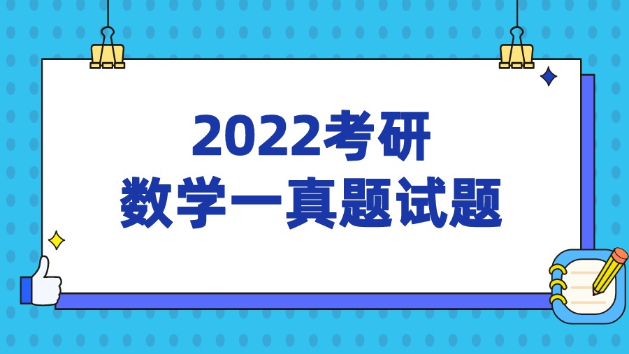 2022考研数学一真题试题