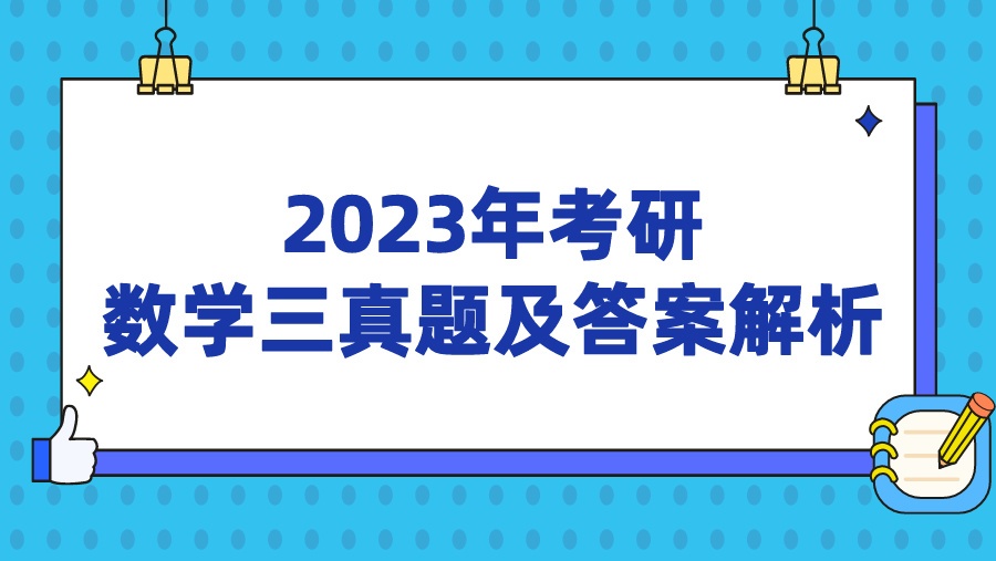 2023年考研数学三真题及答案解析