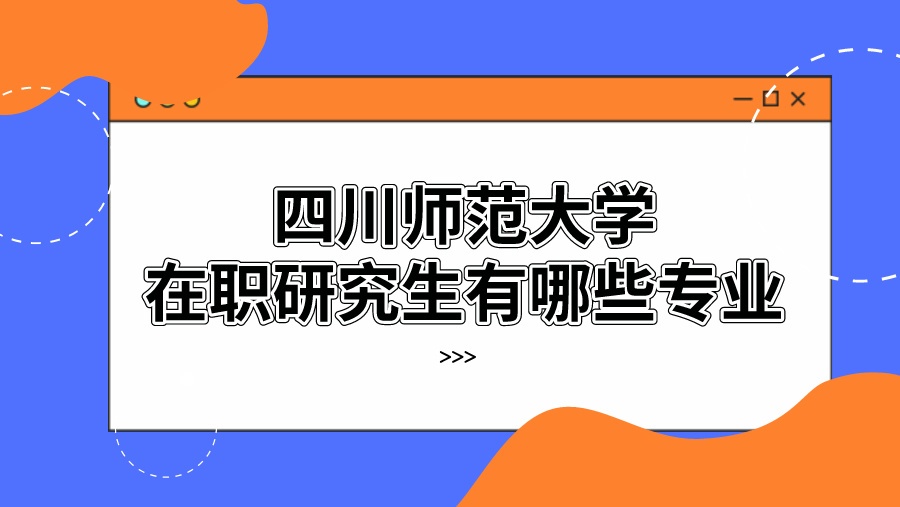 四川师范大学在职研究生有哪些专业