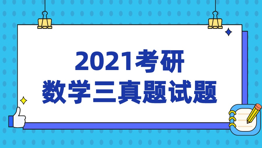 2021考研 数学三真题试题