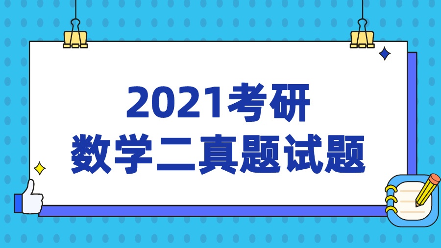 2021考研 数学二真题试题