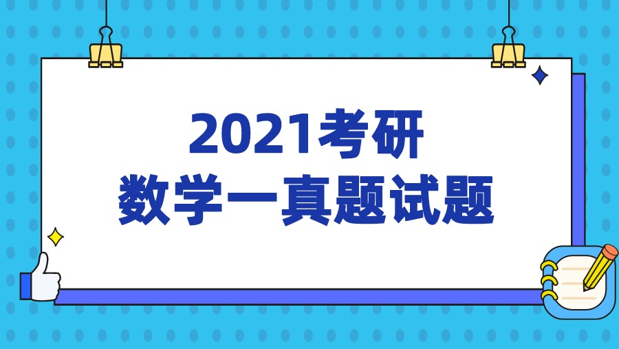 2021考研数学一真题试题