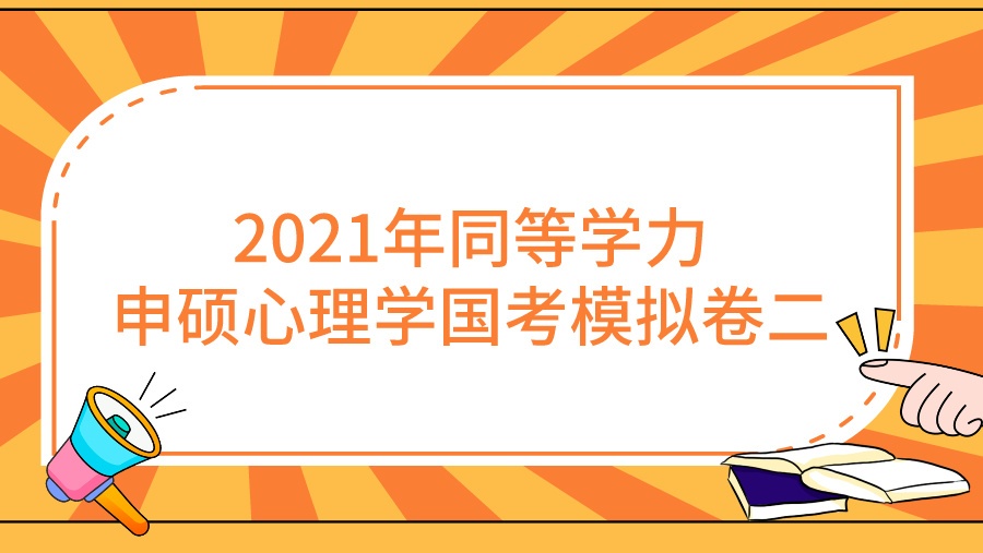 2021年同等学力申硕心理学国考模拟卷二