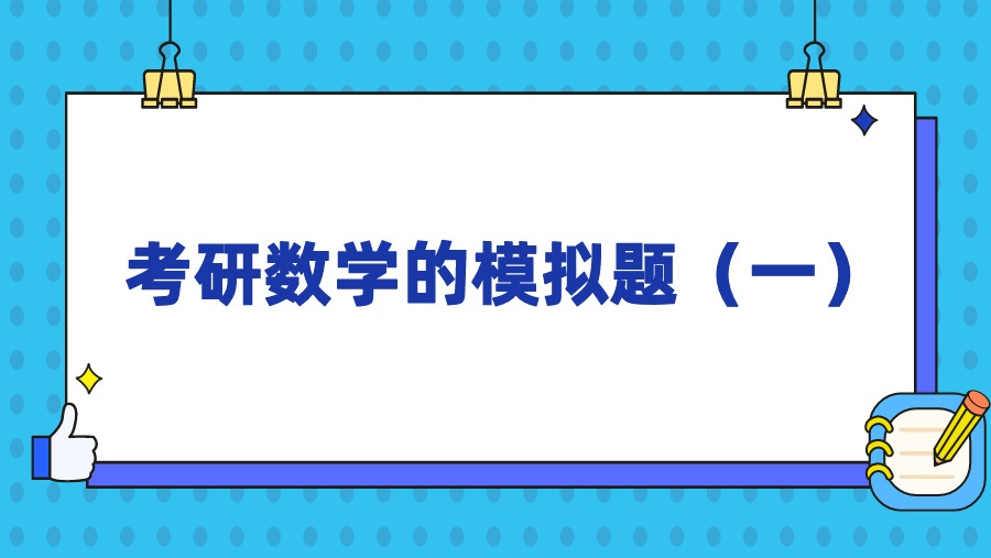 考研数学的模拟题（一）