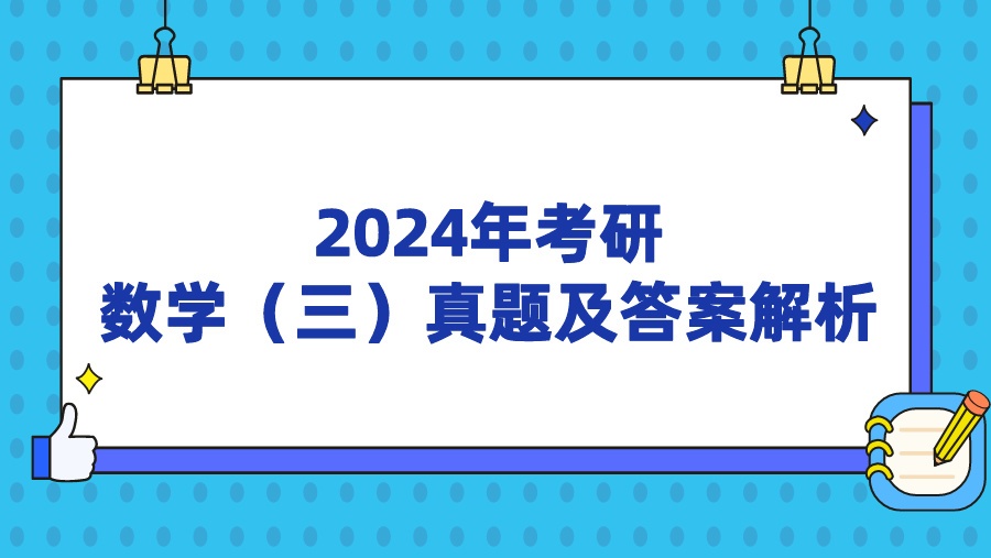 2024年考研数学（三）真题及答案解析