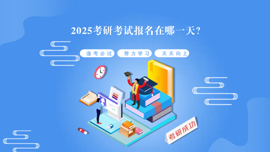 2025考研考试报名在哪一天？附25考研时间线