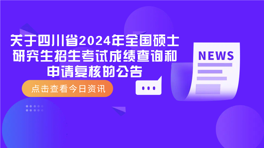 关于四川省2024年全国硕士研究生招生考试成绩查询和申请复核的公告