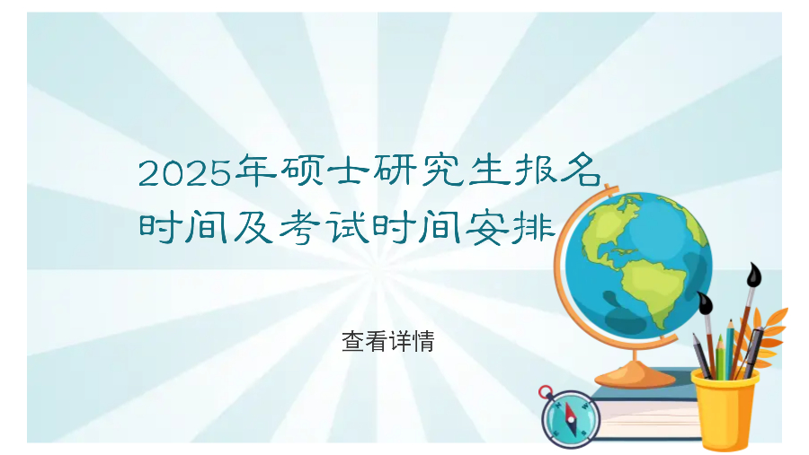 2025年硕士研究生报名时间及考试时间安排