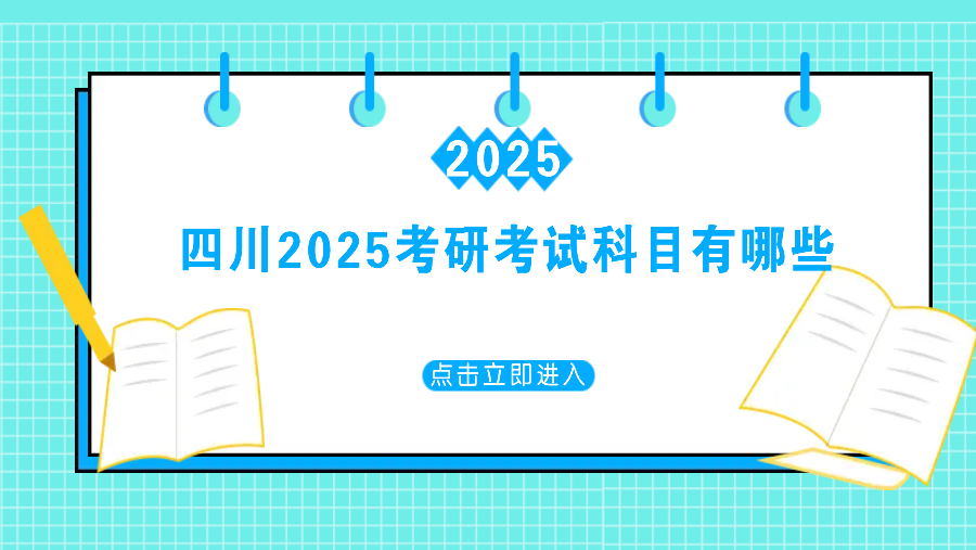 2025四川考研考试科目有哪些